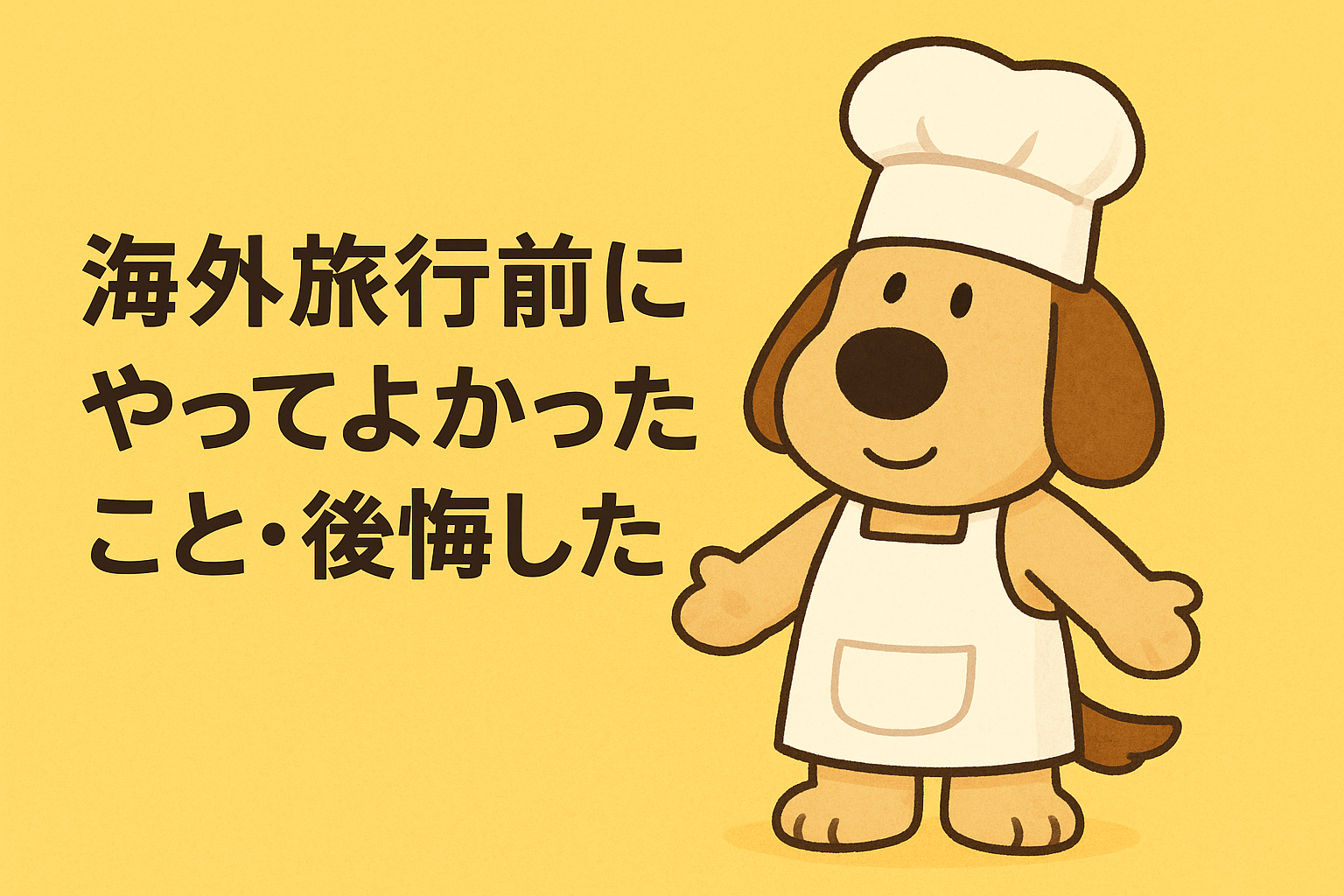 グルミンが立っている「海外旅行前にやって良かったこと・後悔したこと」