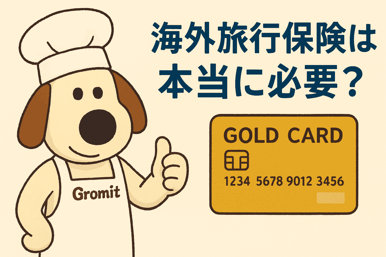 海外旅行保険に安心する犬のイラストとゴールドカード